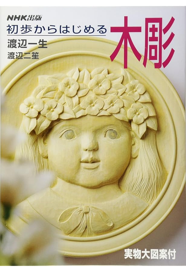 木彫: 新装版 入門から創作まで (趣味のぎゃらりい) | 渡辺 一生 |本